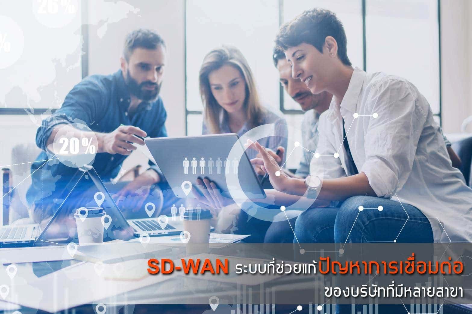 SD-WAN ระบบที่ช่วยแก้ปัญหาการเชื่อมต่อของบริษัทที่มีหลายสาขา 8 SD-WAN ระบบที่ช่วยแก้ปัญหาการเชื่อมต่อของบริษัทที่มีหลายสาขา 7