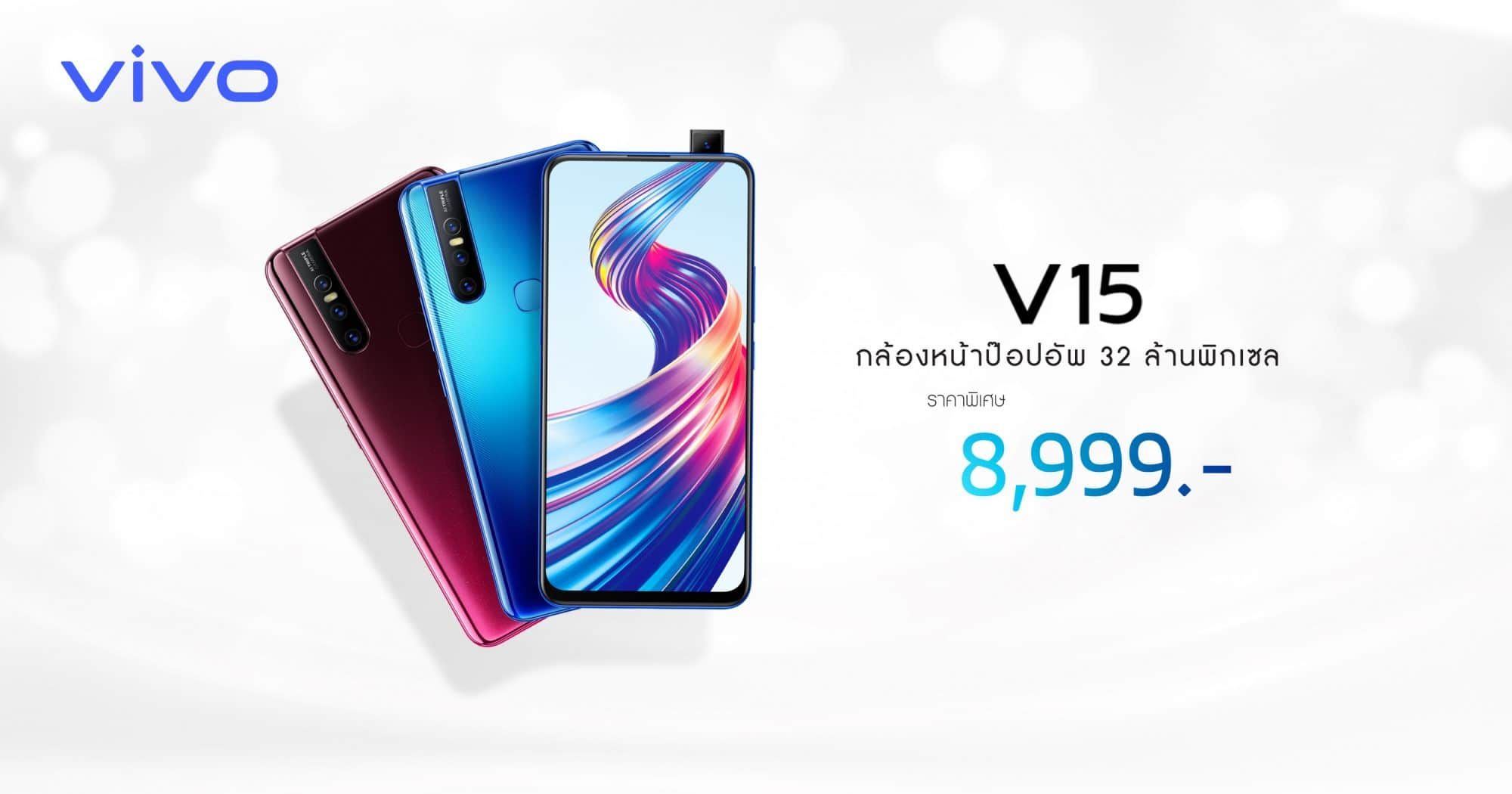 Vivo V15 ปรับราคาเหลือ 8,999.- 2 Vivo V15 ปรับราคาเหลือ 8,999.- 1