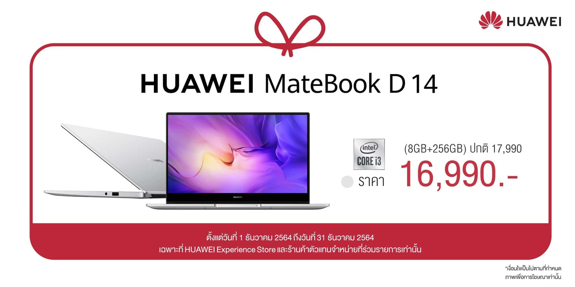 HUAWEI MateBook D Series จัดโปรราคาดี เริ่มต้น 15,990 บาท 8 HUAWEI MateBook D Series จัดโปรราคาดี เริ่มต้น 15,990 บาท 7