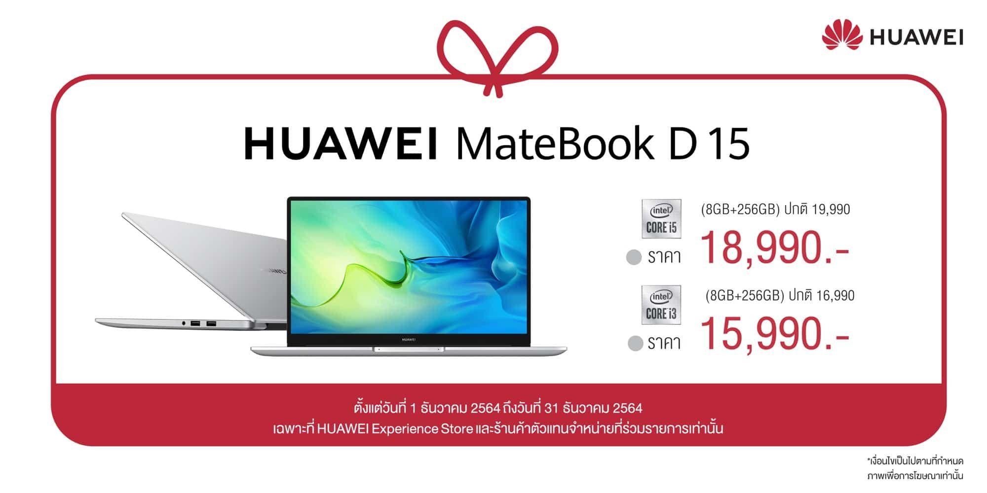 HUAWEI MateBook D Series จัดโปรราคาดี เริ่มต้น 15,990 บาท 6 HUAWEI MateBook D Series จัดโปรราคาดี เริ่มต้น 15,990 บาท 5
