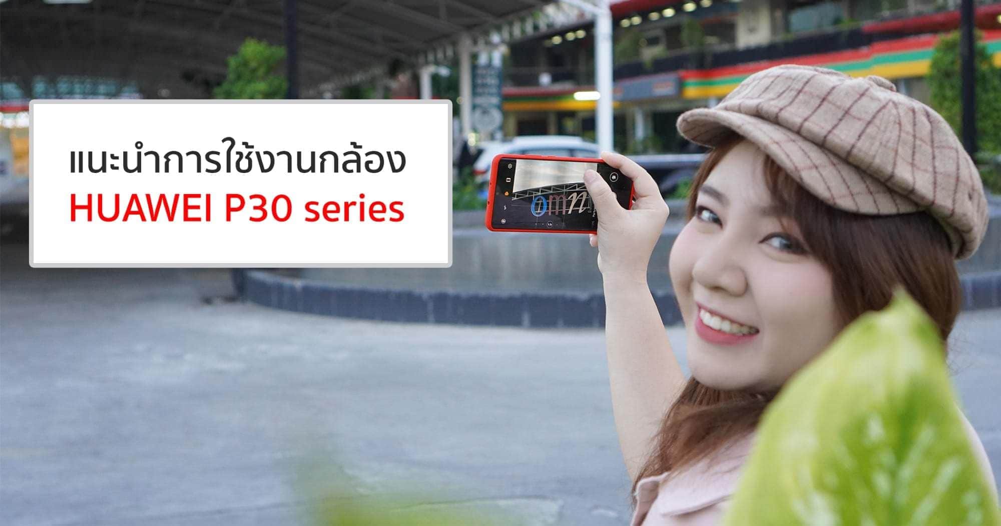 Huaweip30tutorial