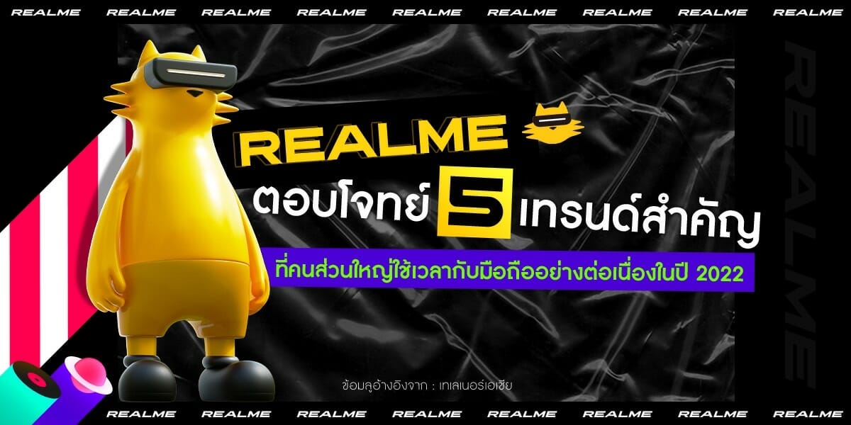 1ภาพ เรียลมีชวนเลือกสมาร์ตโฟนที่ใช่