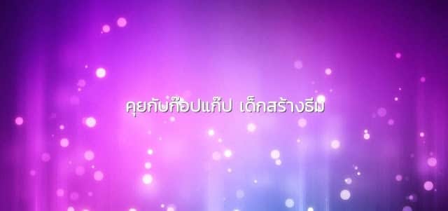 E0B884E0B8A2E0B881E0B89AE0B881E0B8ADE0B89BE0B981E0B881E0B89B E0B980E0B894E0B881E0B8AAE0B8A3E0B8B2E0B887E0B898E0B8A1 1200x565
