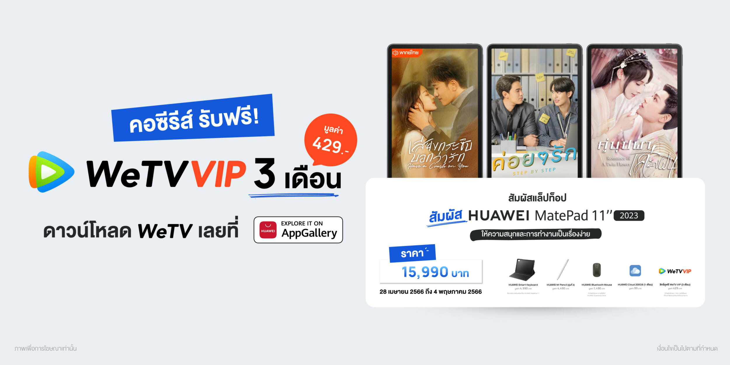 MatePad 11 Refresh offer WeTV PR 01 (1)