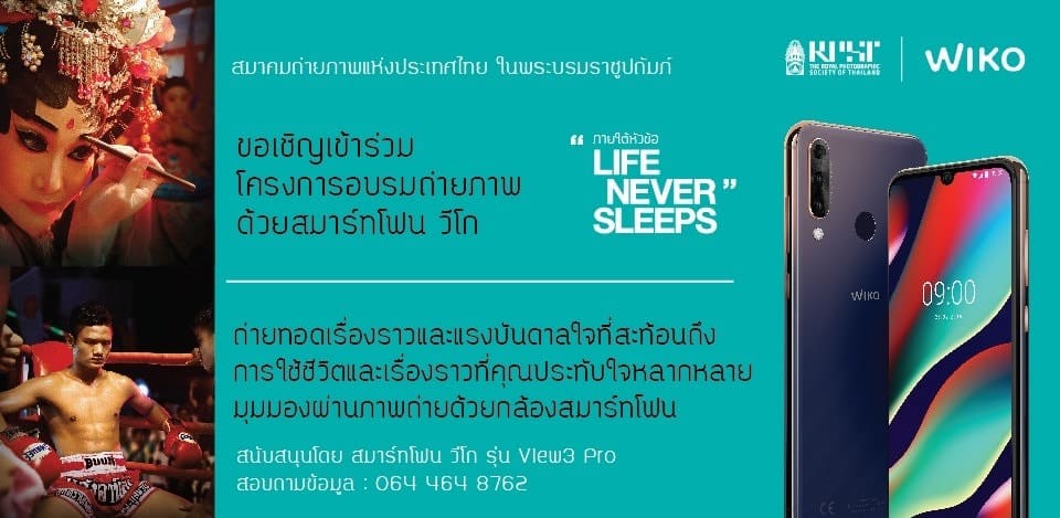 Wiko ชวนร่วมอบรมถ่ายภาพ (1)