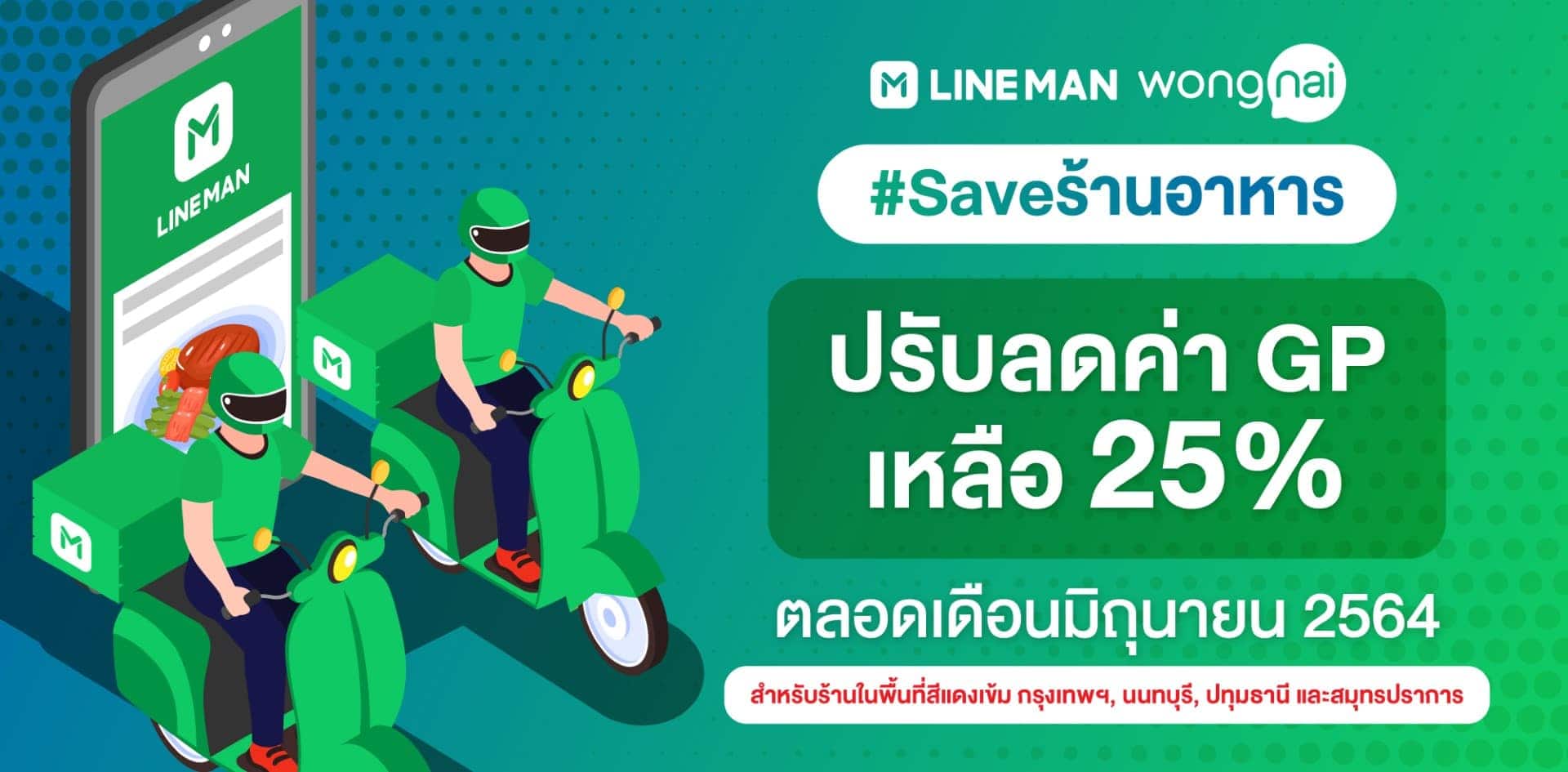 (1) LINE MAN Wongnai GP Reduction