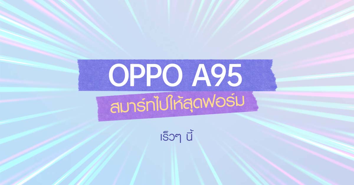 เตรียมปักหมุด! พบกับ OPPO A95 รุ่นใหม่ล่าสุดเร็วๆ นี้