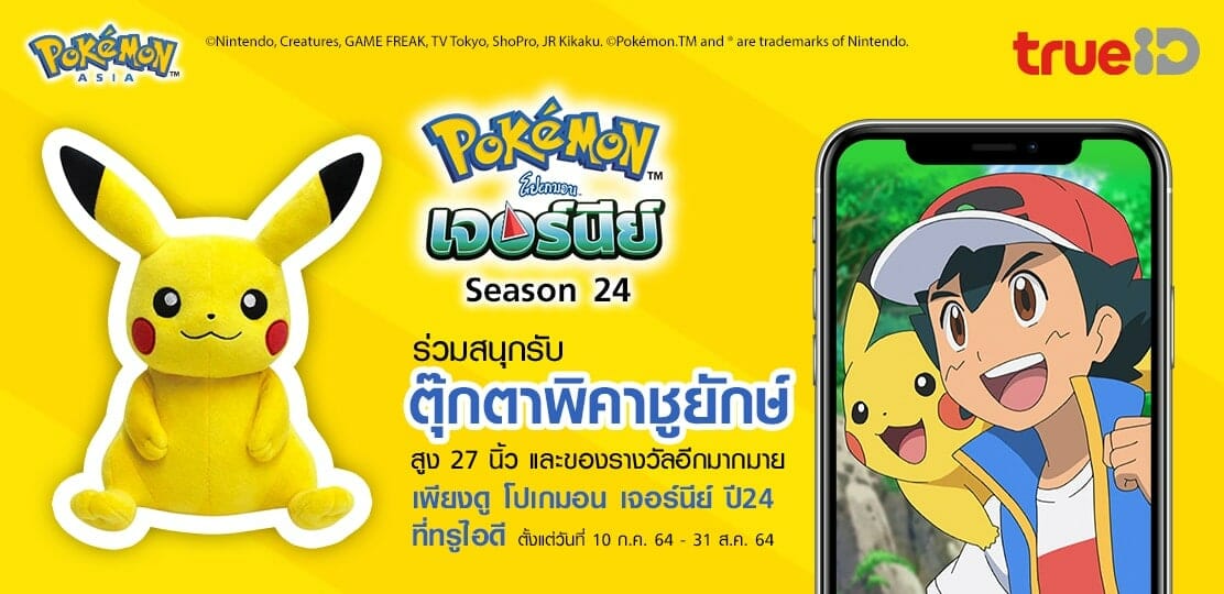 Pokemon แจกของรางวัล Watch Win 1112x540 no bug redesign